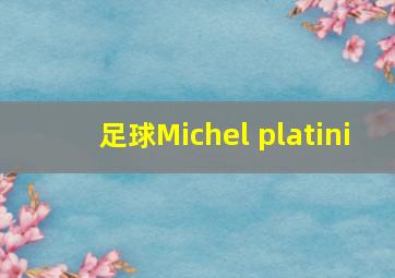 足球Michel platini